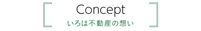 いろは不動産の想い いろは不動産の想い